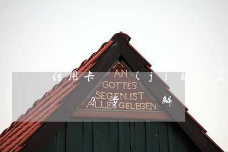 信用卡凍結(jié)后逾期如何解凍？步驟詳解